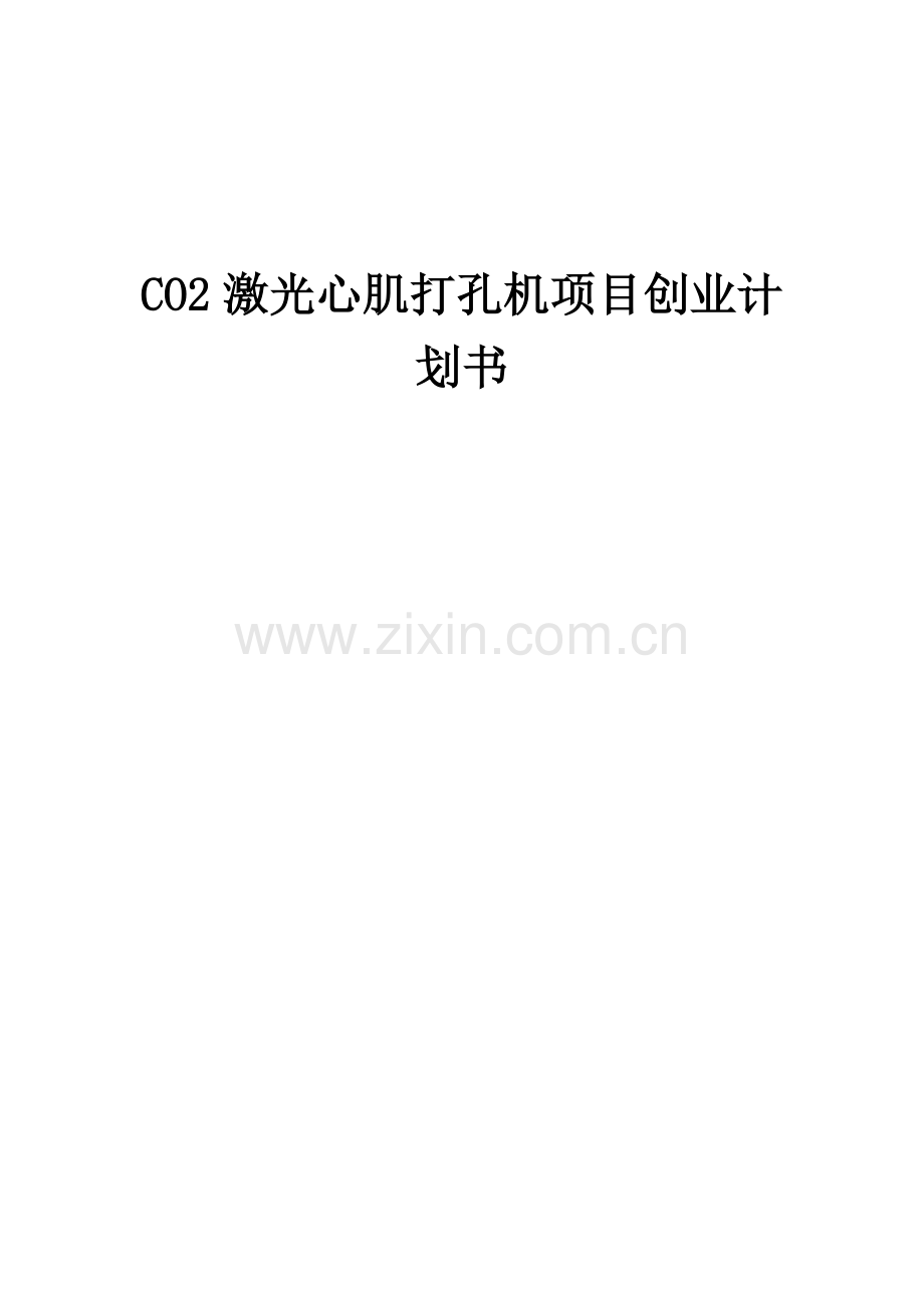 CO2激光心肌打孔机项目创业计划书.docx_第1页