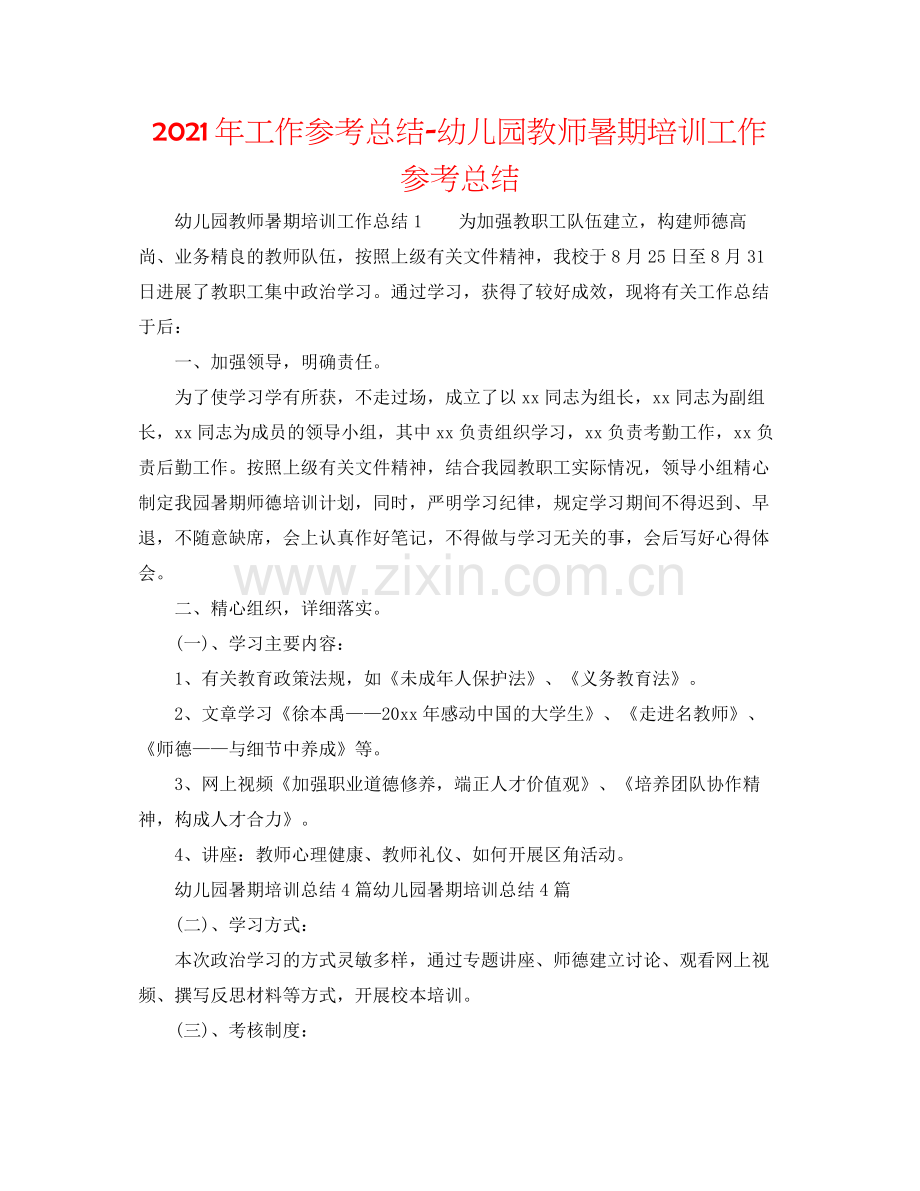 2021年工作参考总结幼儿园教师暑期培训工作参考总结.docx_第1页
