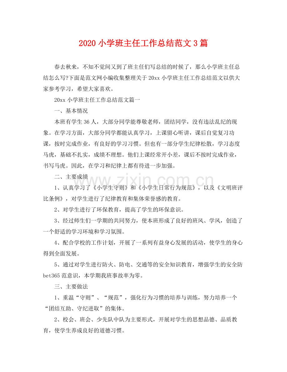 小学班主任工作总结范文3篇 .docx_第1页