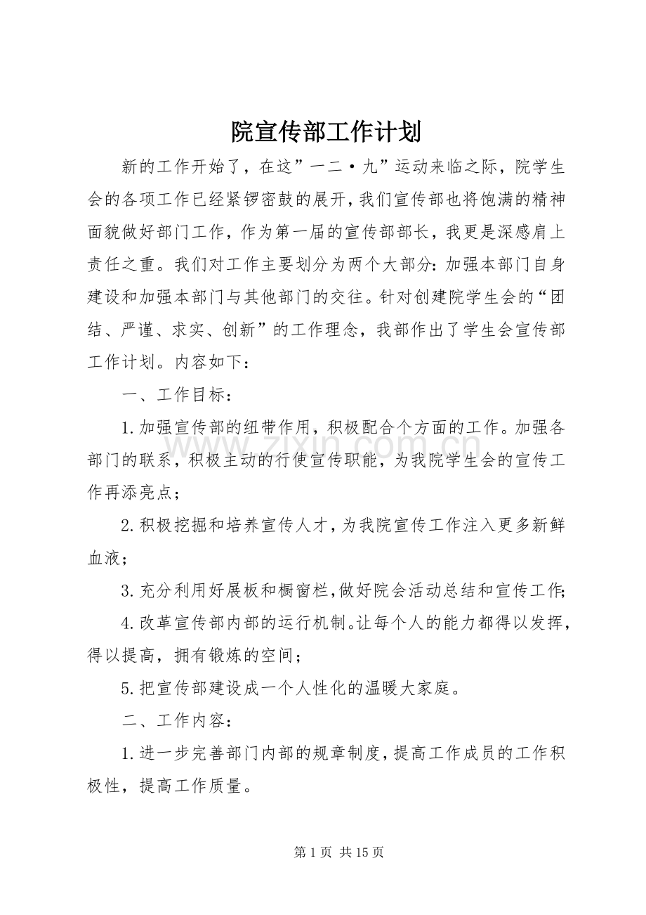 院宣传部工作计划.docx_第1页