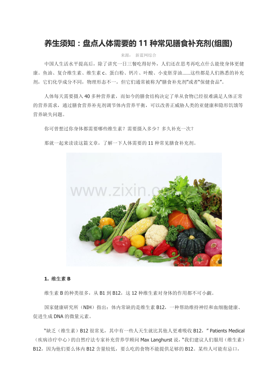 养生须知：盘点人体需要的11种常见膳食补充剂(组图).doc_第1页