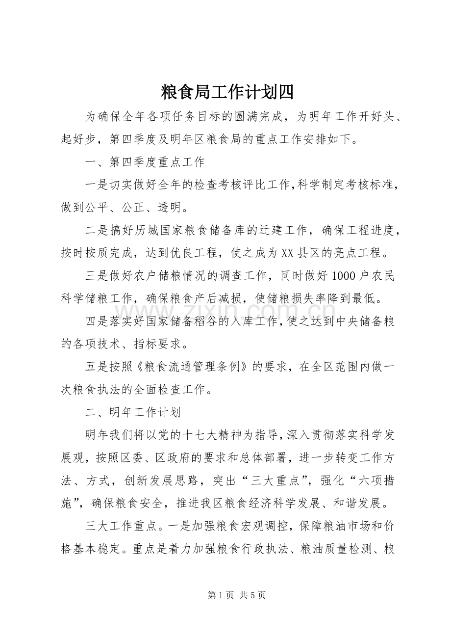 粮食局工作计划四.docx_第1页