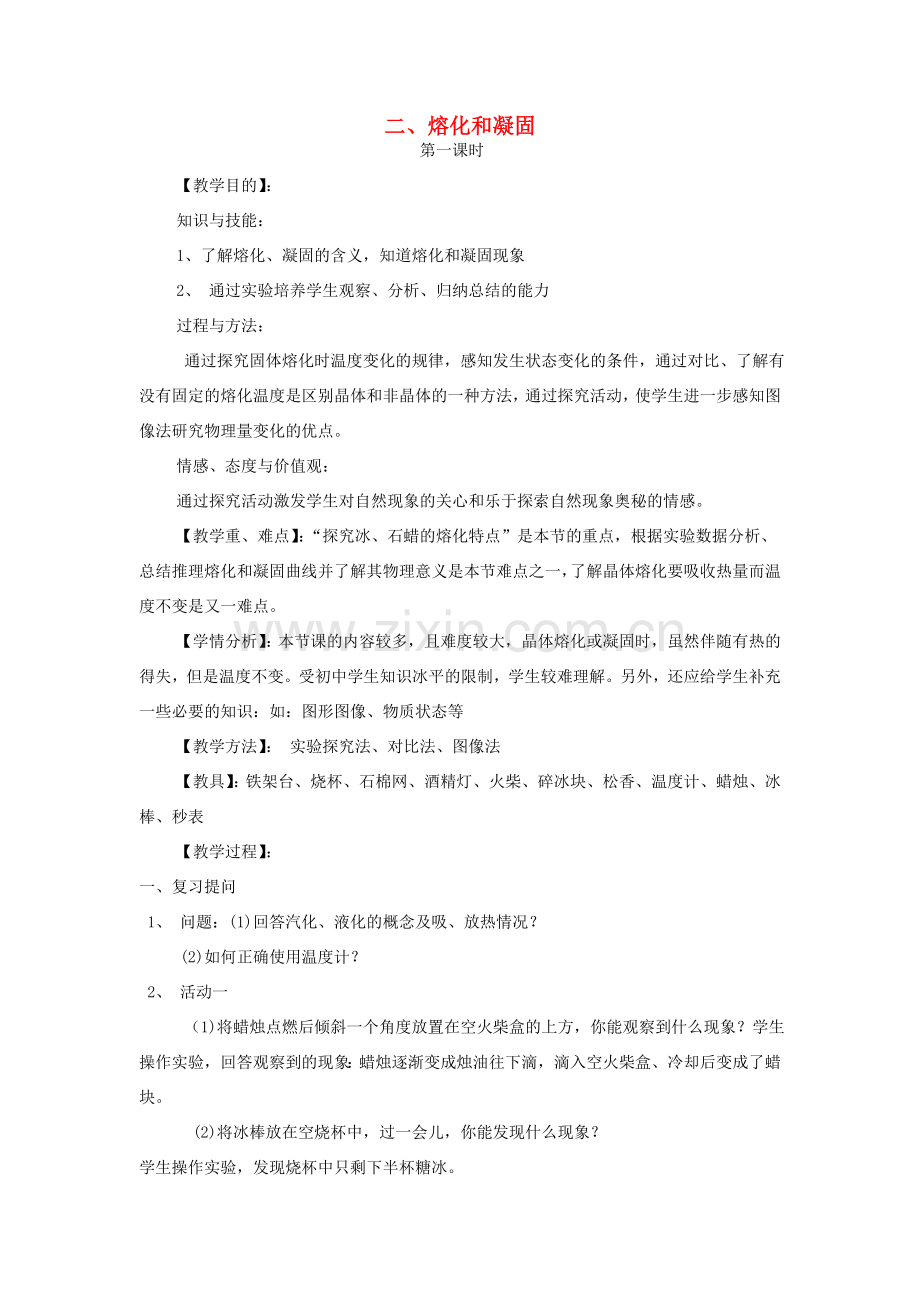 八年级物理上册 第一章 二 熔化和凝固教案 （新版）北师大版-（新版）北师大版初中八年级上册物理教案.doc_第1页