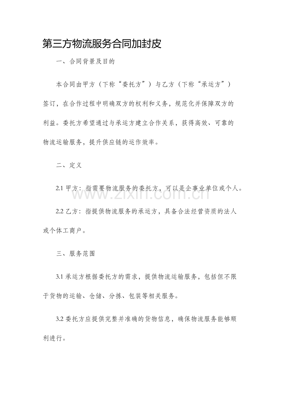 第三方物流服务合同加封皮.docx_第1页