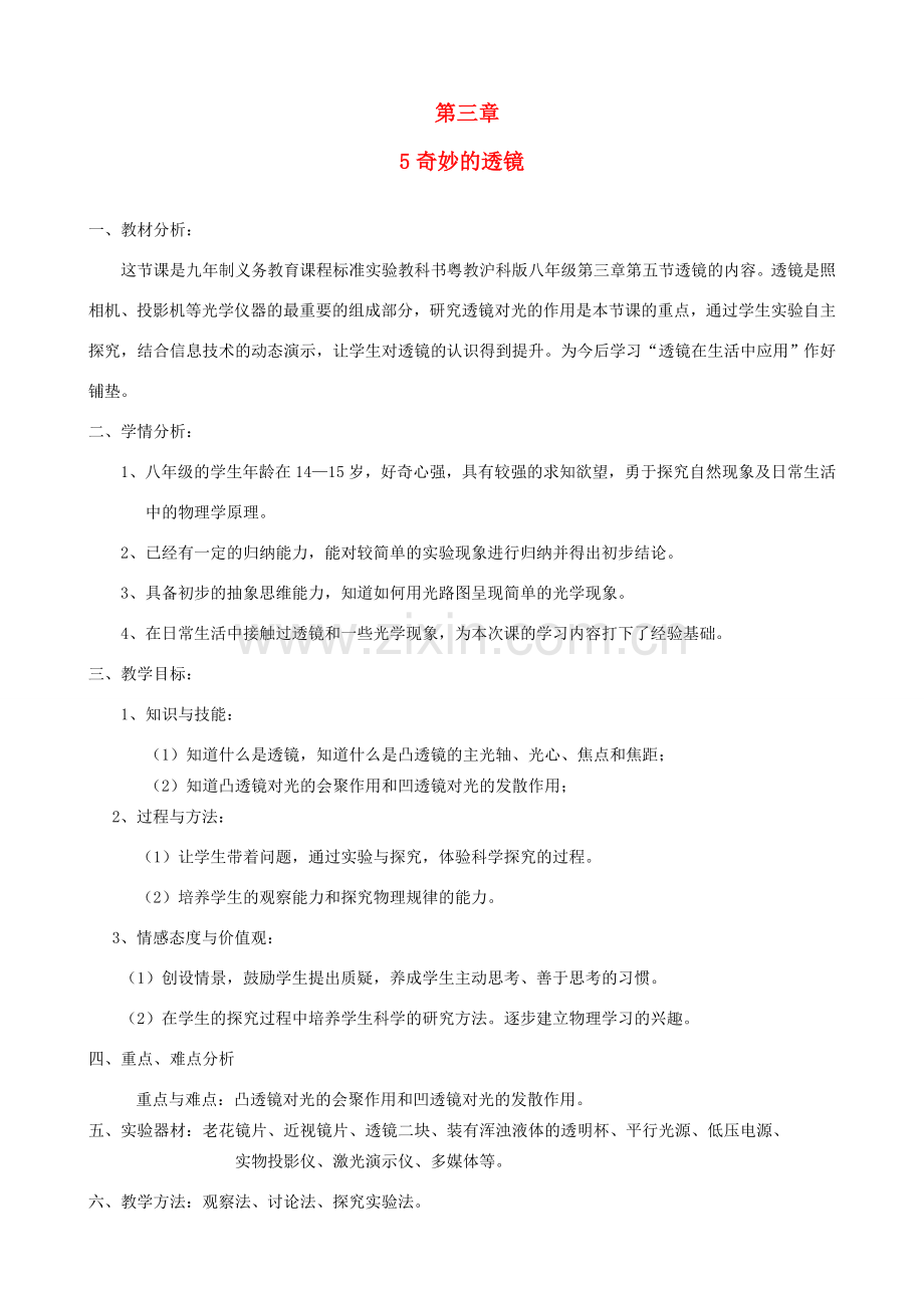 八年级物理上册 3.5《奇妙的透镜》教案 （新版）粤教沪版-（新版）粤教沪版初中八年级上册物理教案.doc_第1页