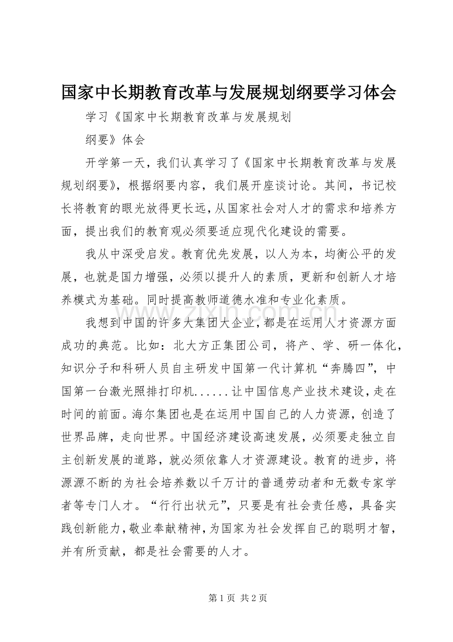 国家中长期教育改革与发展规划纲要学习体会.docx_第1页