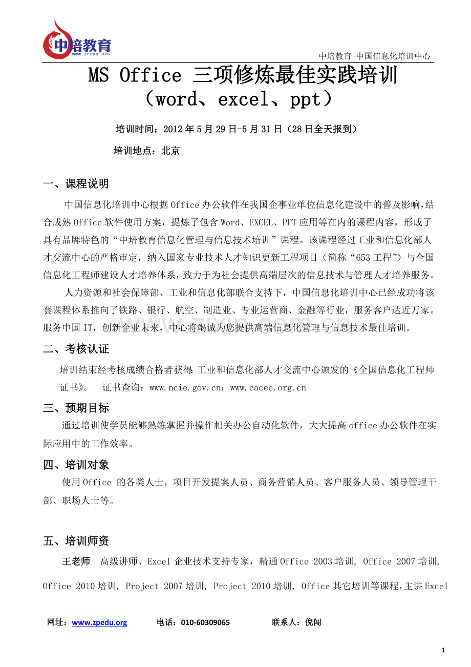 MSOffice办公软件最佳实践培训（北京5月29日-5月31日）.doc_第1页