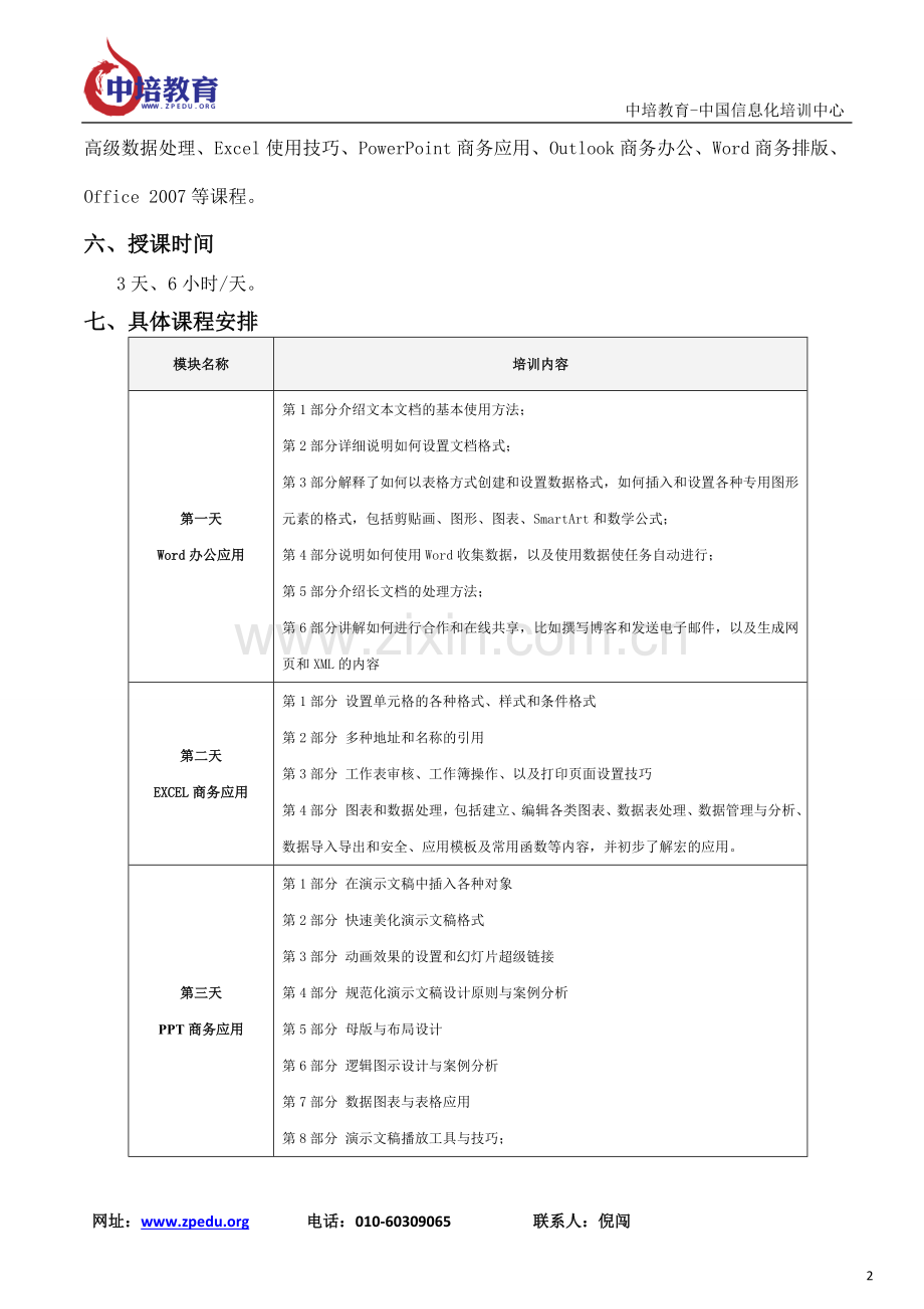 MSOffice办公软件最佳实践培训（北京5月29日-5月31日）.doc_第2页