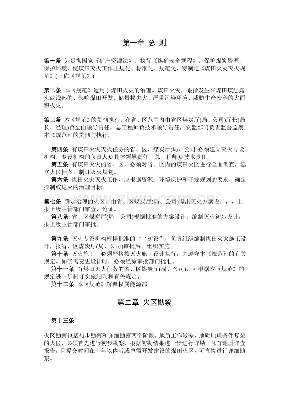 煤田火灾灭火规范.doc_第1页