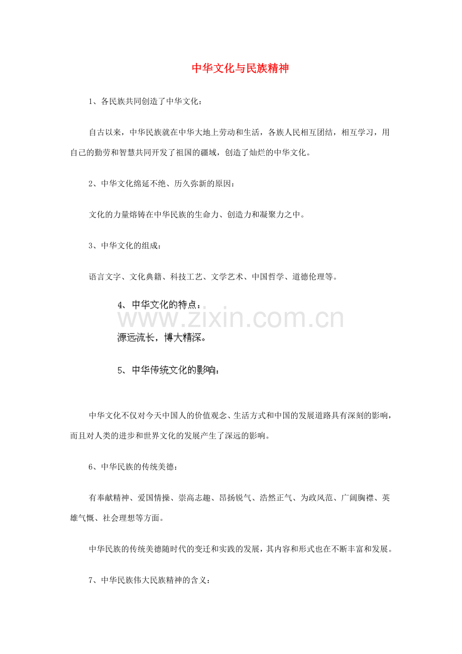 河北省滦南县青坨营镇初级中学九年级政治全册《第5课 中华文化与民族精神》教案 新人教版.doc_第1页