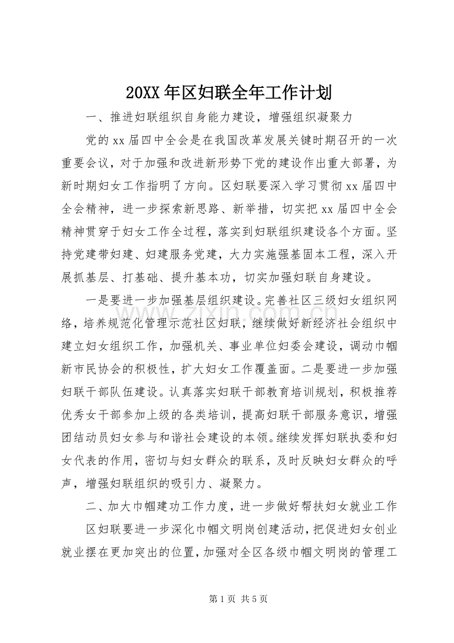 20XX年区妇联全年工作计划.docx_第1页