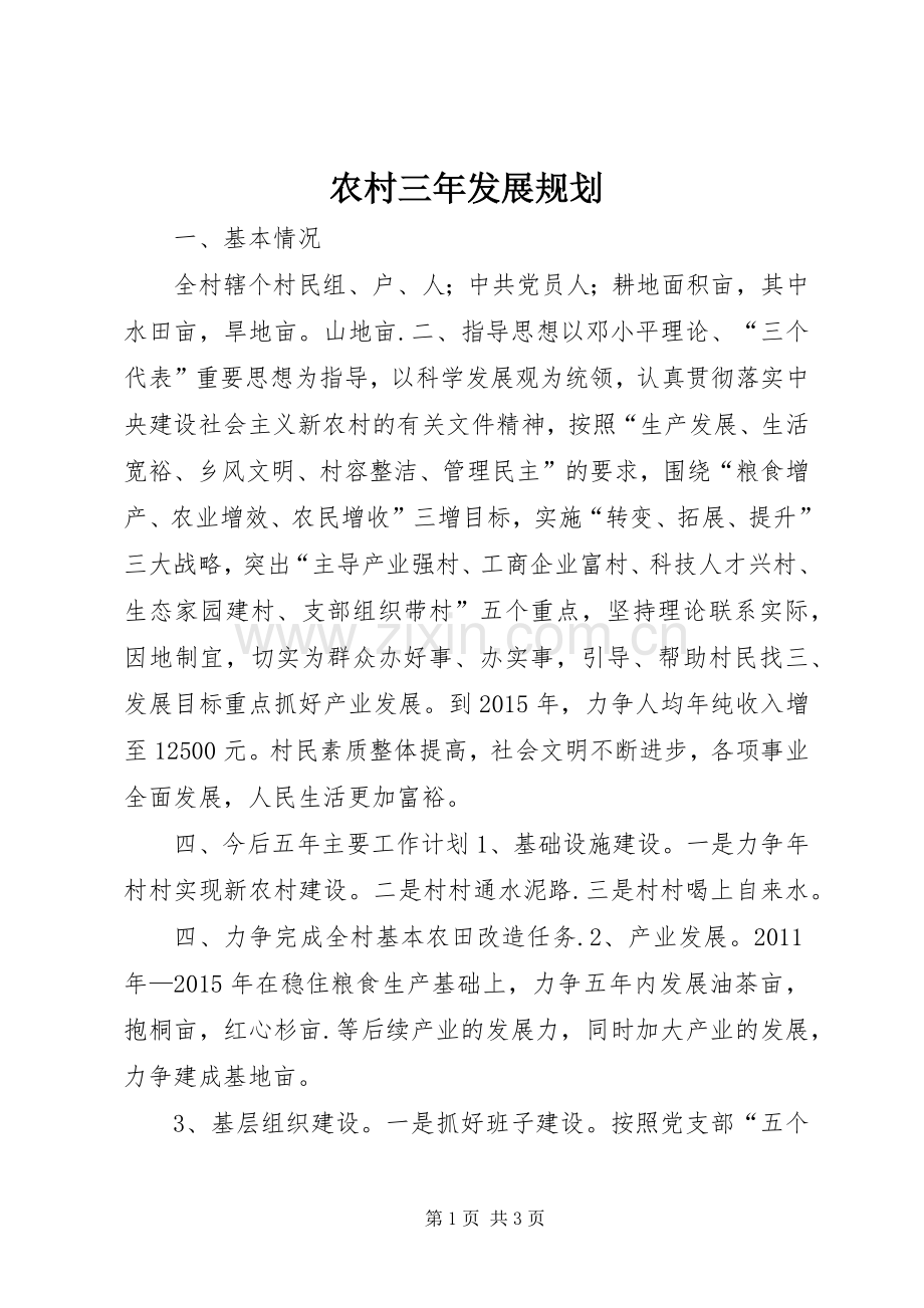 农村三年发展规划.docx_第1页