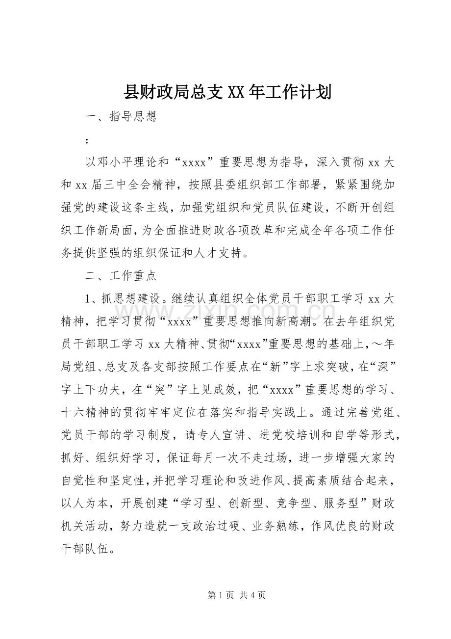 县财政局总支XX年工作计划_1.docx_第1页