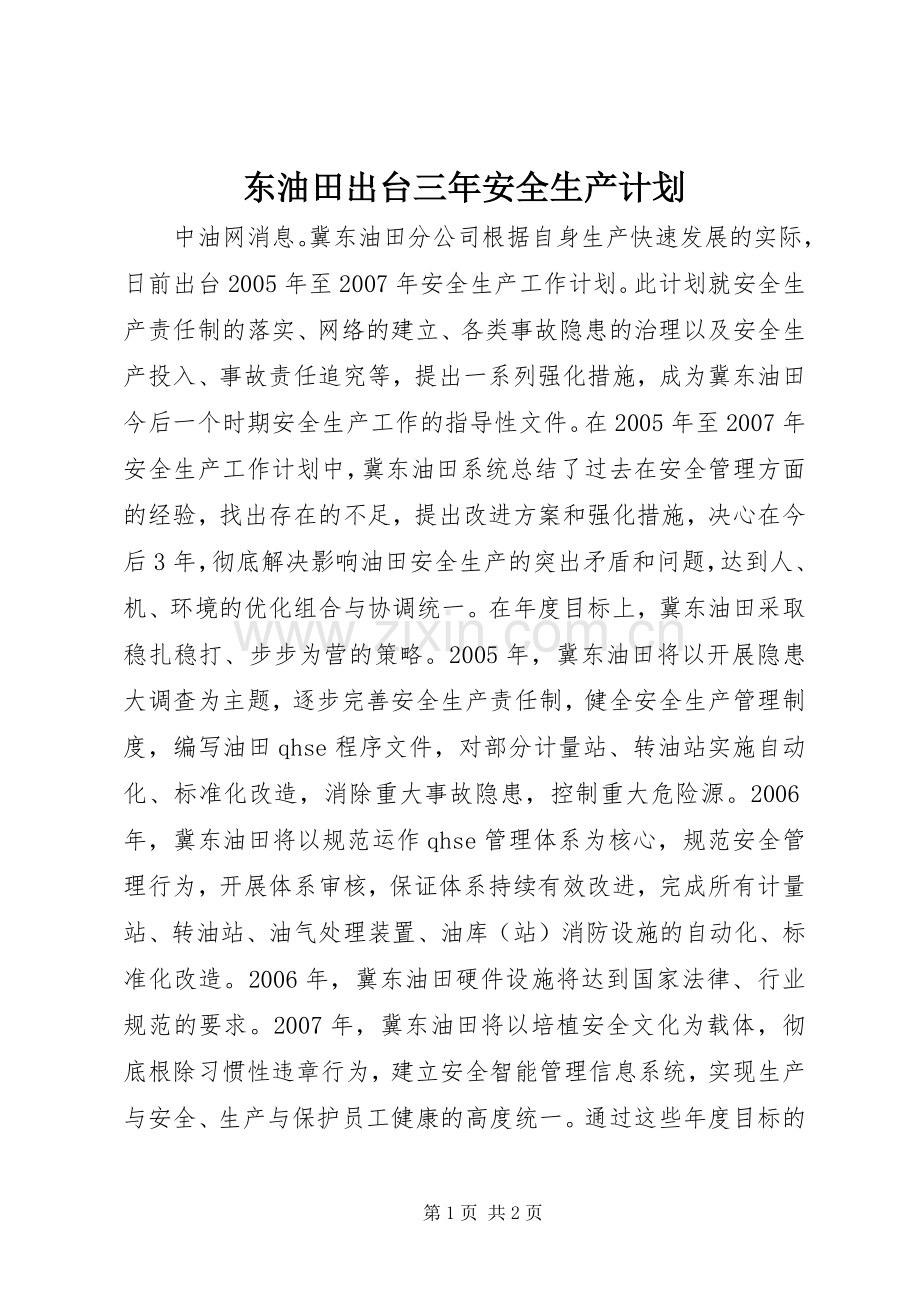 东油田出台三年安全生产计划.docx_第1页
