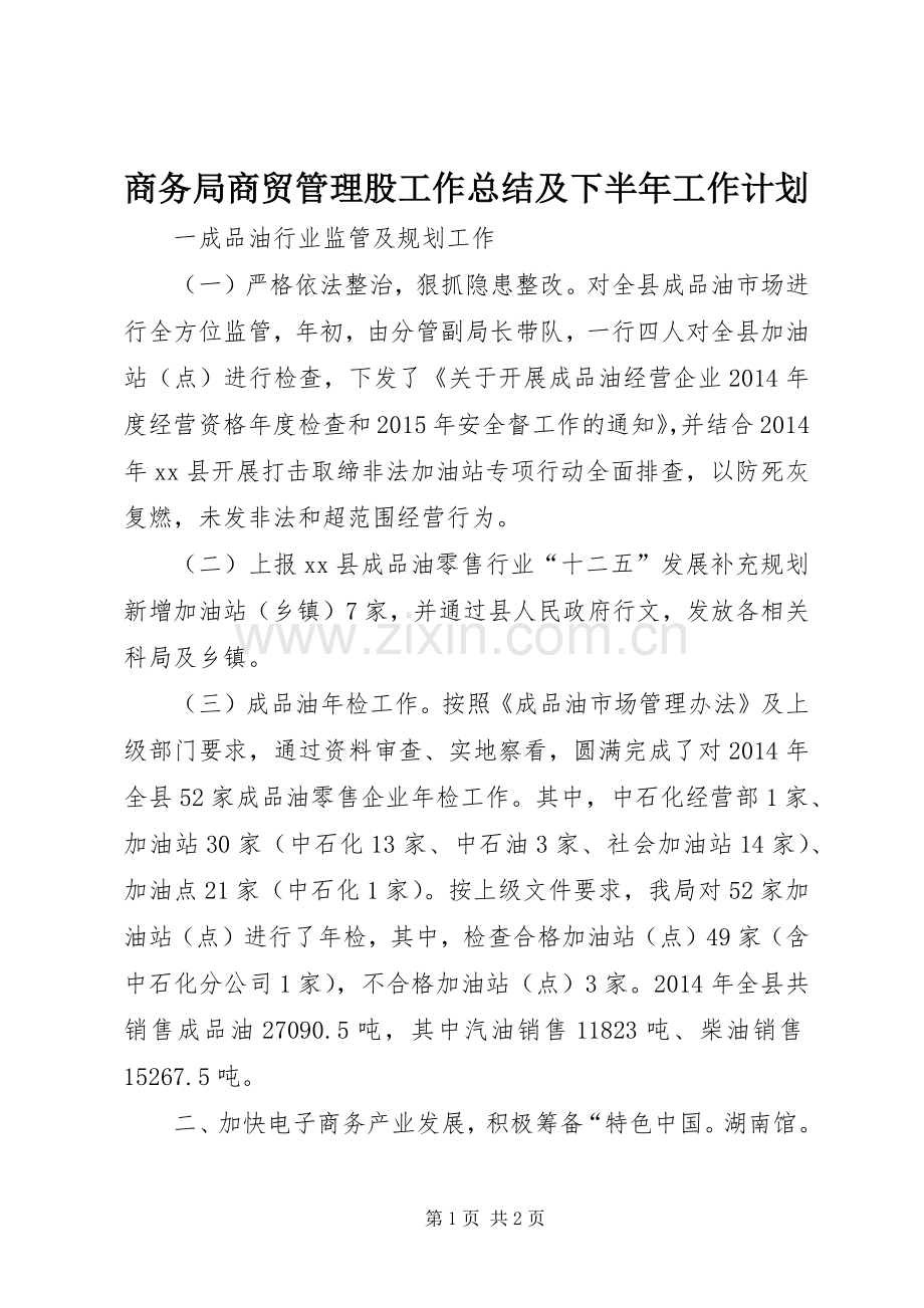 商务局商贸管理股工作总结及下半年工作计划.docx_第1页