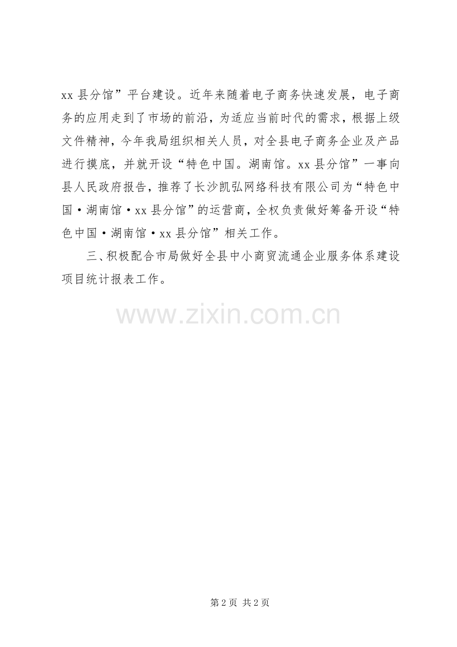 商务局商贸管理股工作总结及下半年工作计划.docx_第2页