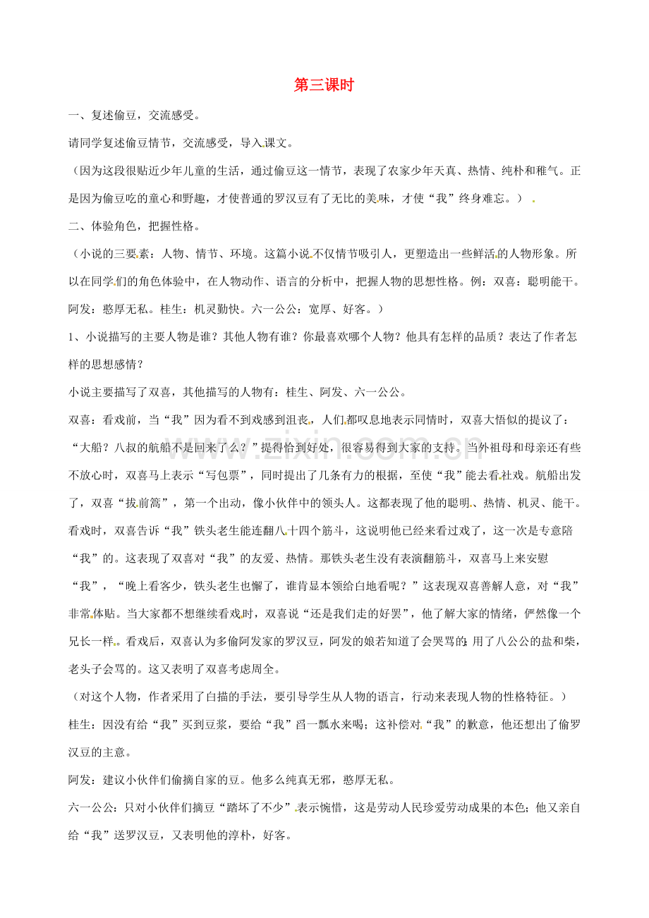 广东省东莞市樟木头中学七年级语文下册《社戏（三）》教案 新人教版.doc_第1页