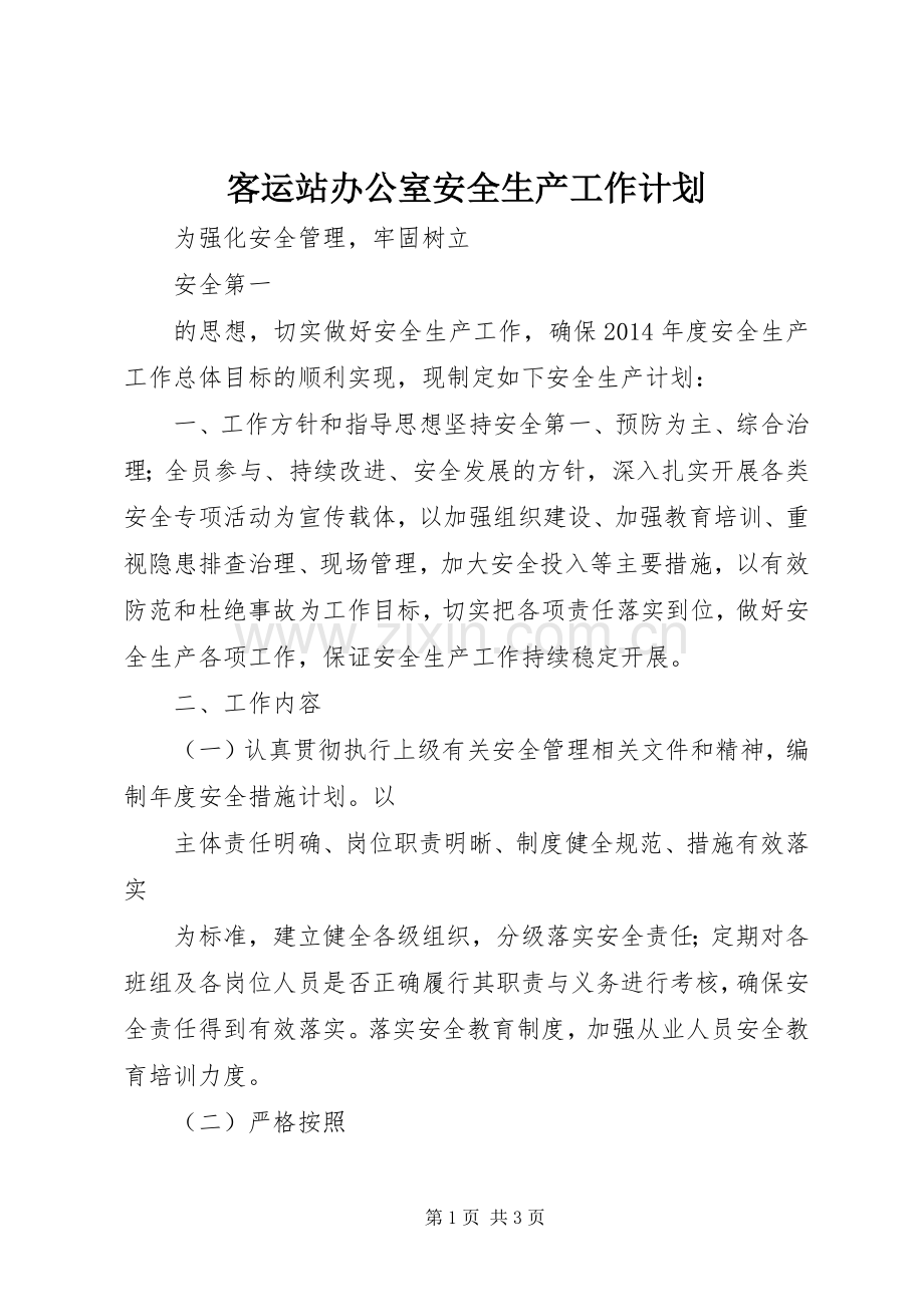 客运站办公室安全生产工作计划.docx_第1页