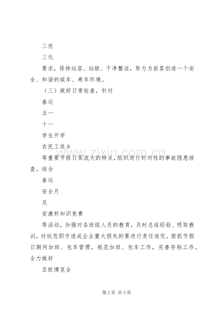 客运站办公室安全生产工作计划.docx_第2页