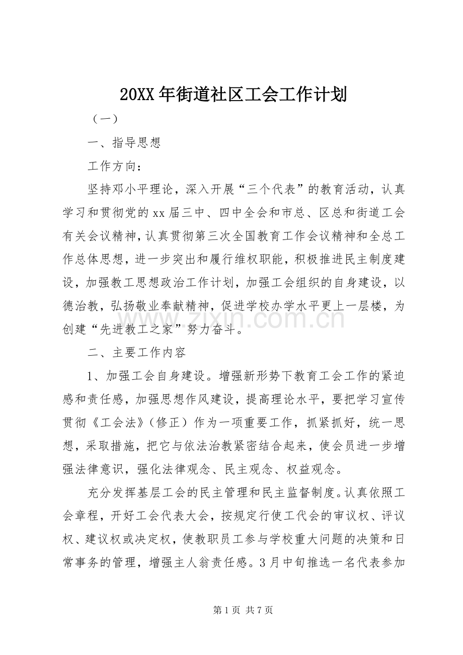 20XX年街道社区工会工作计划.docx_第1页