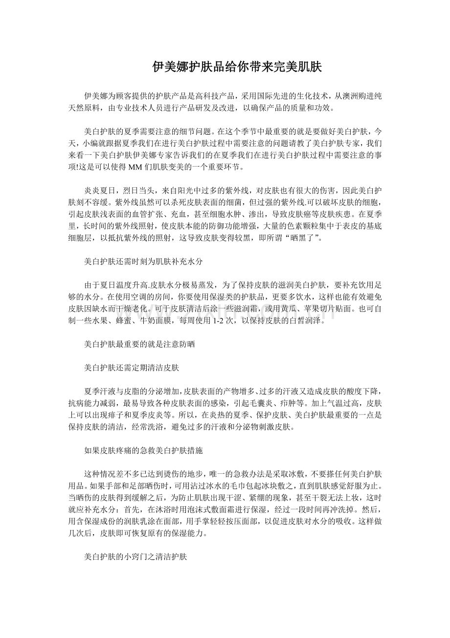 伊美娜护肤品给你带来完美肌肤.doc_第1页