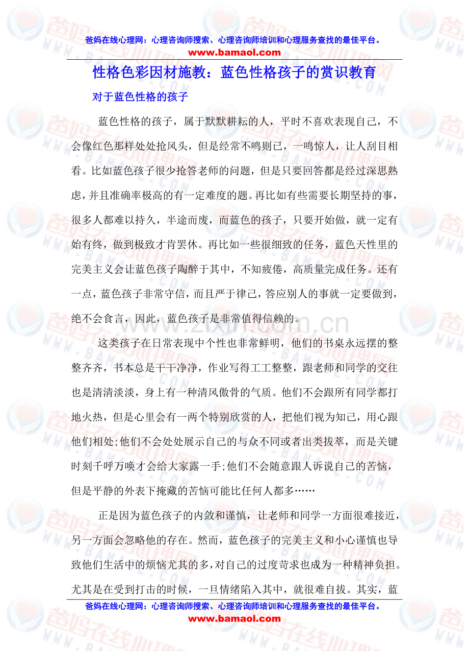 性格色彩因材施教：蓝色性格孩子的赏识教育.doc_第1页