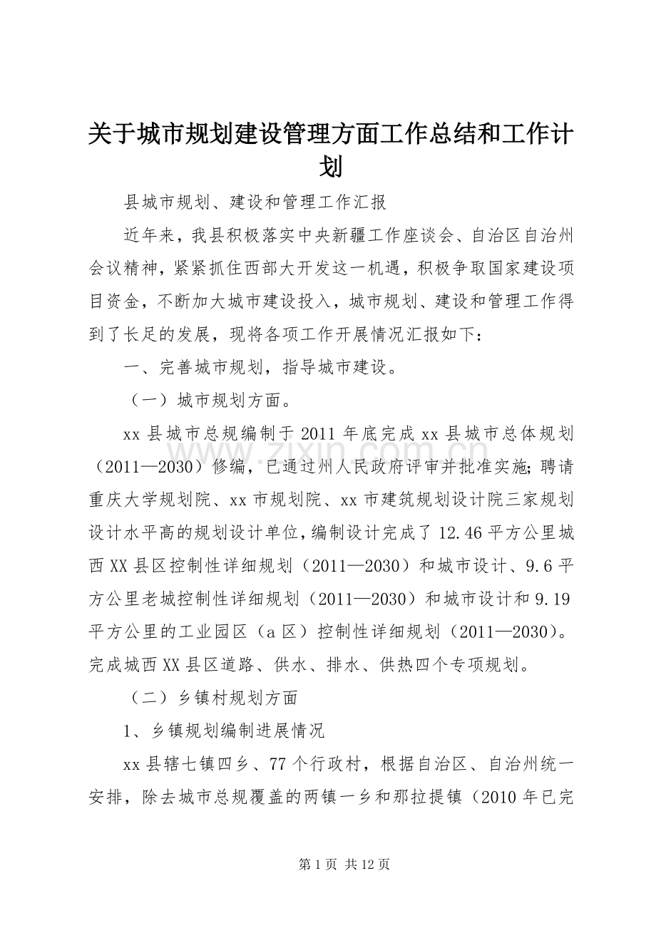 关于城市规划建设管理方面工作总结和工作计划.docx_第1页