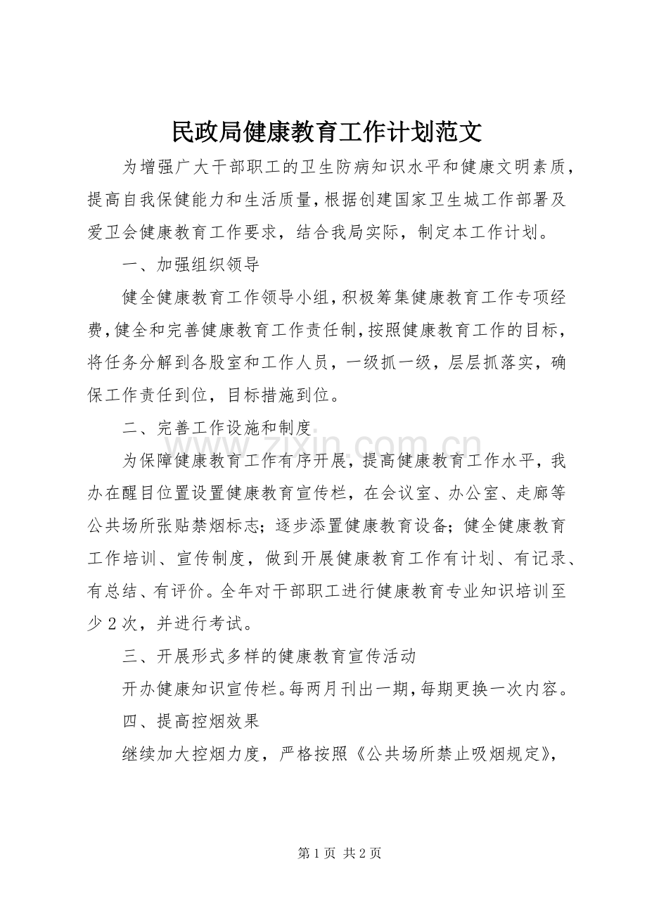 民政局健康教育工作计划范文.docx_第1页