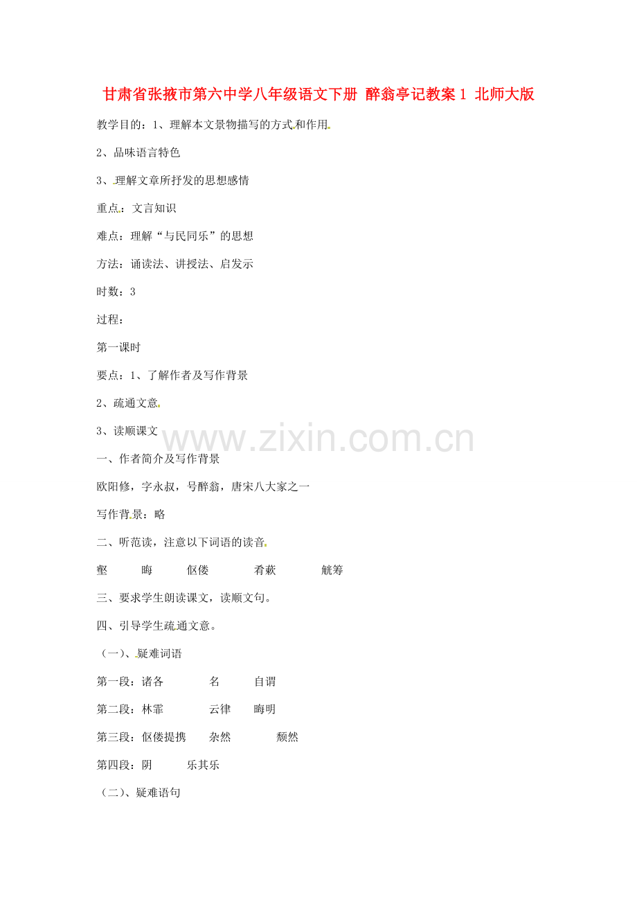甘肃省张掖市第六中学八年级语文下册 醉翁亭记教案1 北师大版.doc_第1页