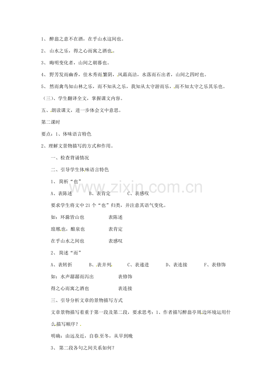 甘肃省张掖市第六中学八年级语文下册 醉翁亭记教案1 北师大版.doc_第2页