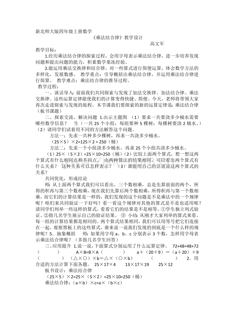 小学数学北师大2011课标版四年级《乘法结合律》教学设计.docx_第1页
