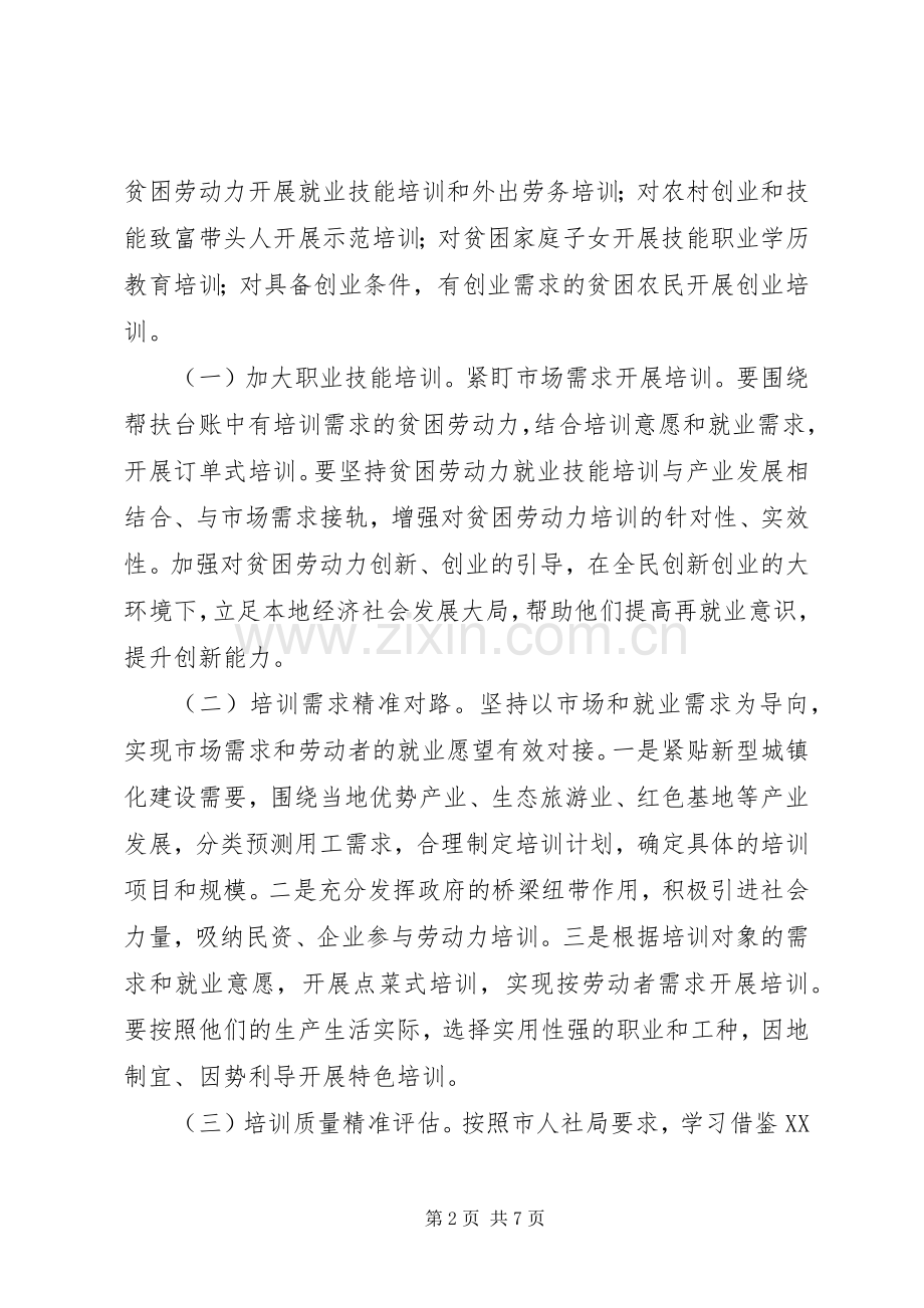 XX年人保局贫困劳动力培训计划范文.docx_第2页