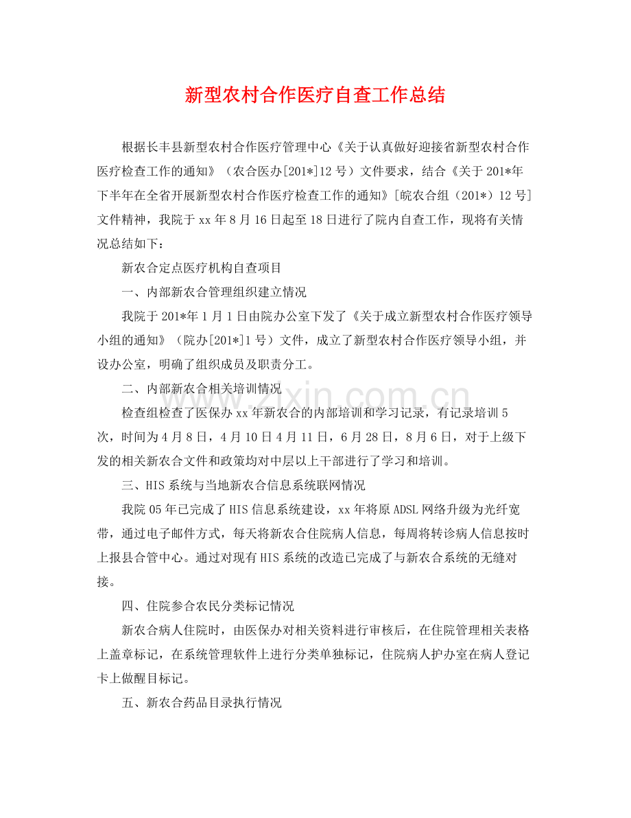 新型农村合作医疗自查工作总结 .docx_第1页