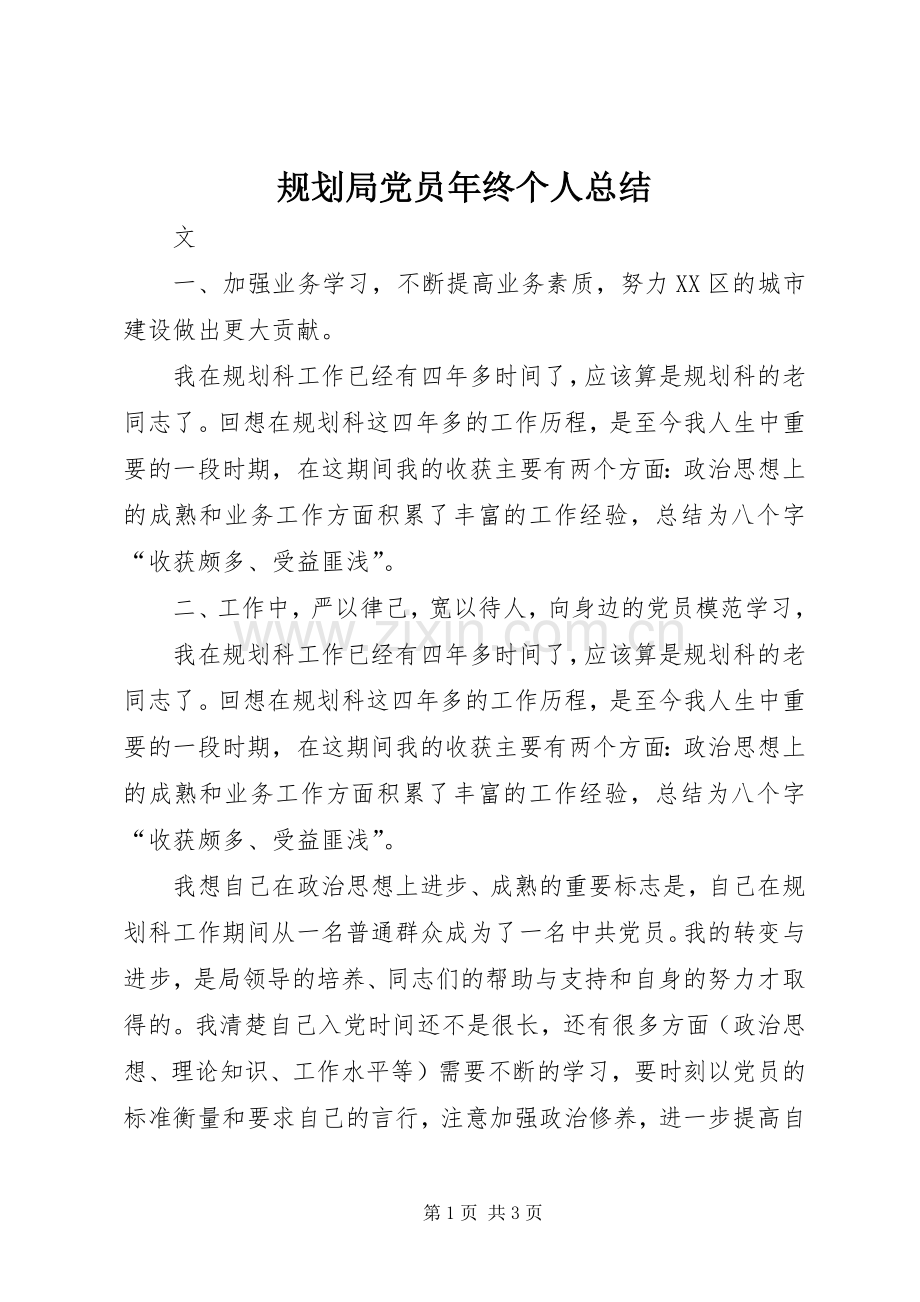 规划局党员年终个人总结 .docx_第1页