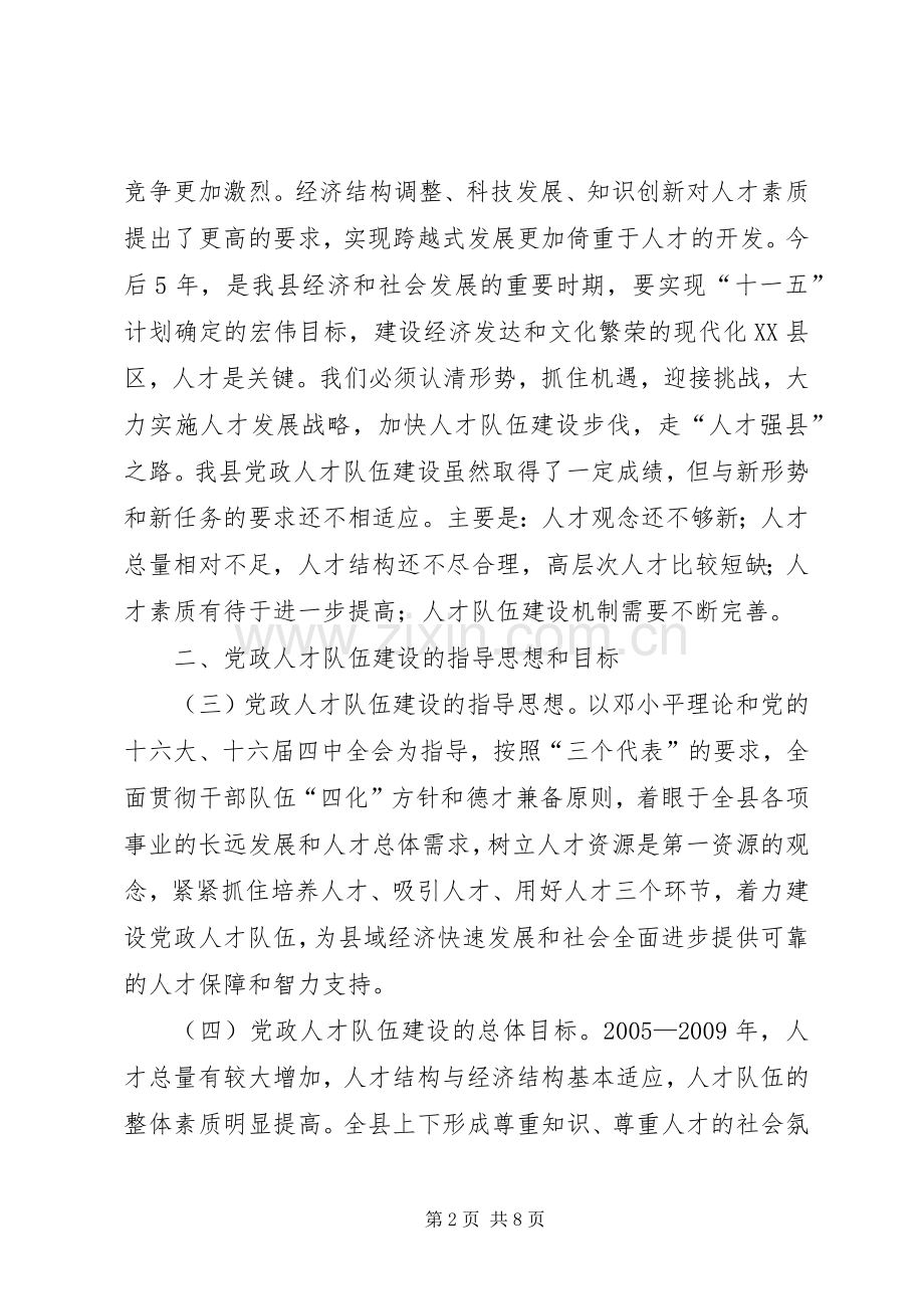 县党政人才队伍建设“十一五”规划.docx_第2页