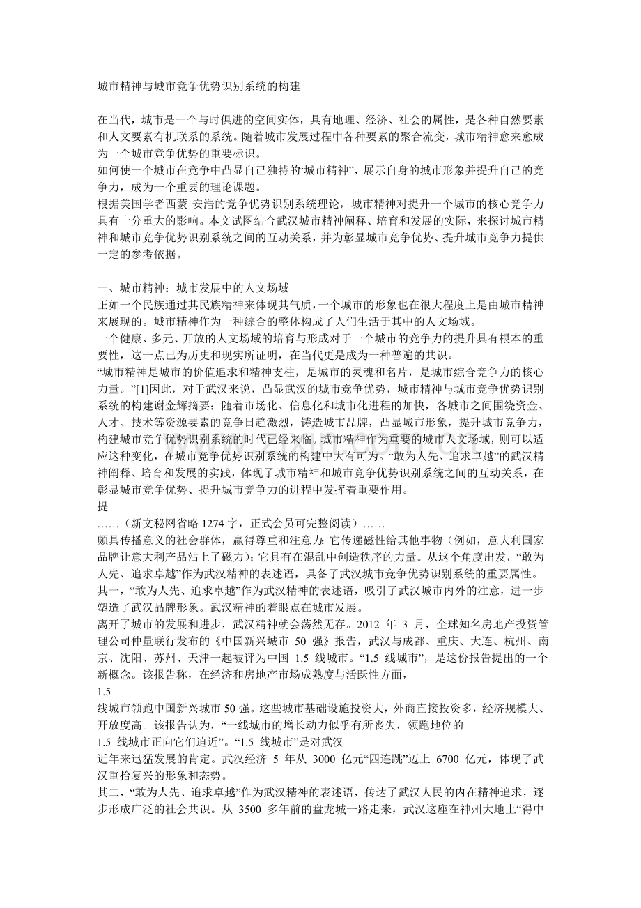 城市精神与城市竞争优势识别系统的构建.doc_第1页
