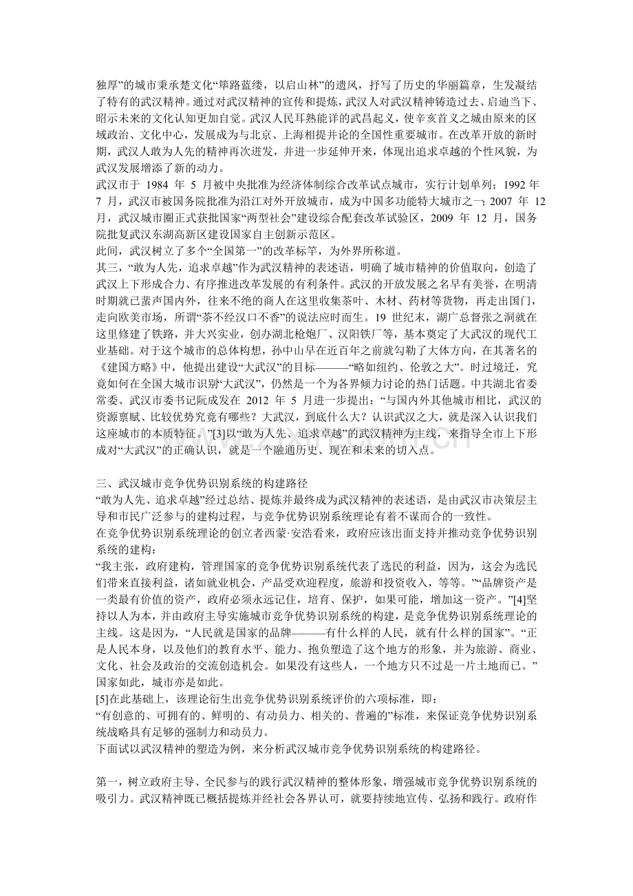 城市精神与城市竞争优势识别系统的构建.doc_第2页