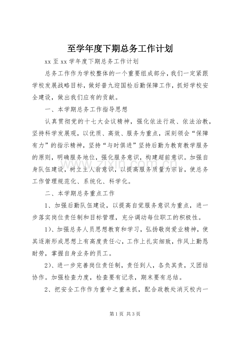 至学年度下期总务工作计划.docx_第1页