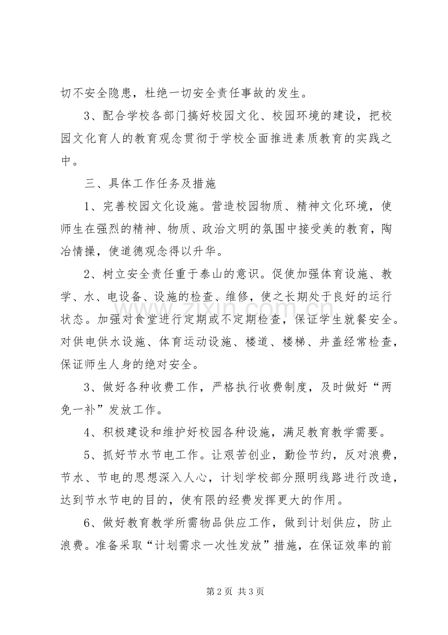 至学年度下期总务工作计划.docx_第2页