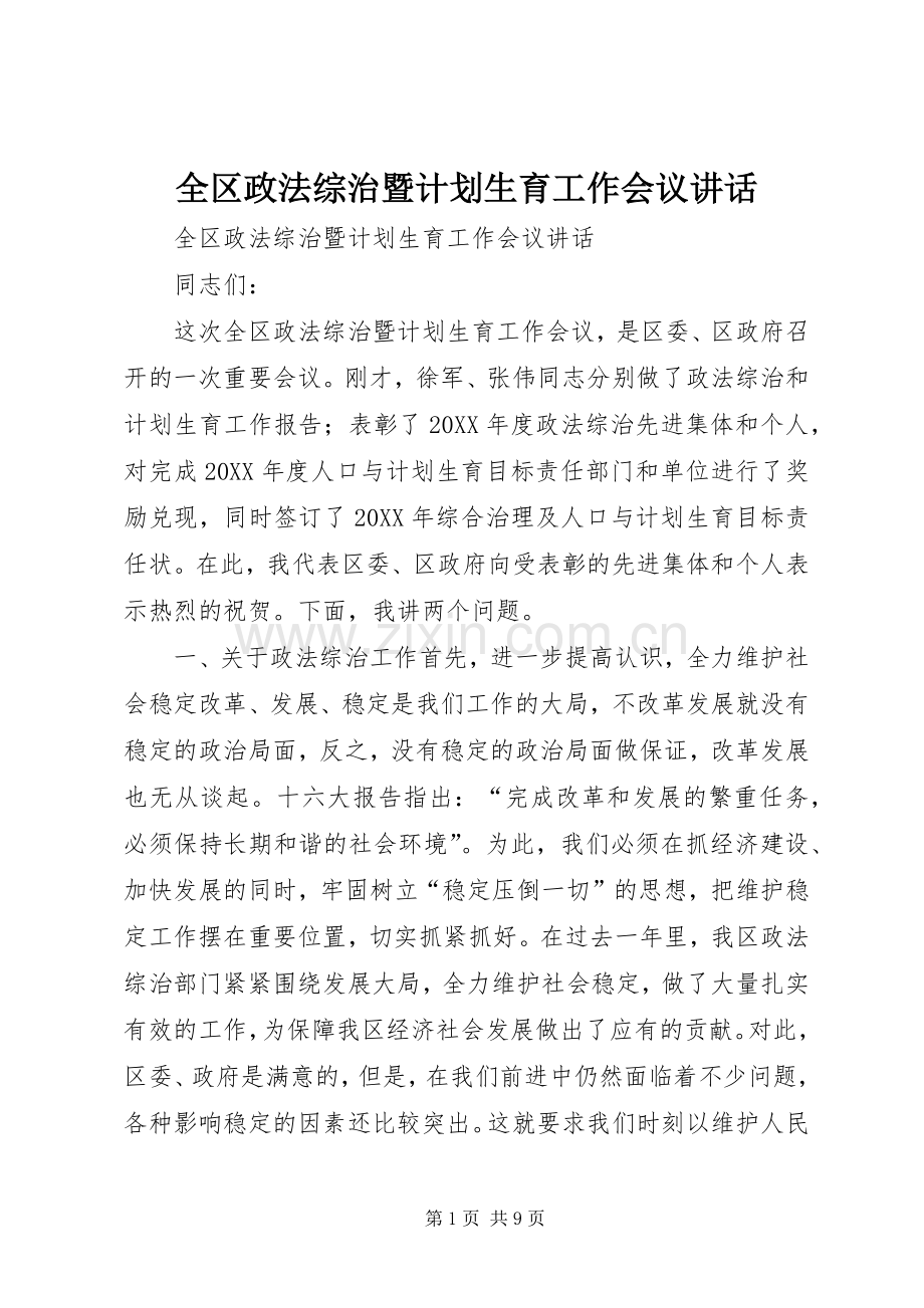 全区政法综治暨计划生育工作会议讲话.docx_第1页