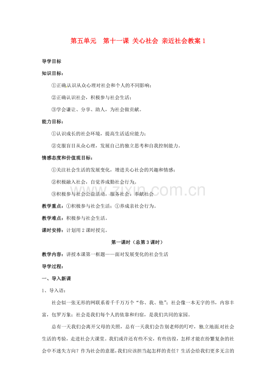 山东省利津县第一实验学校八年级政治下册 第五单元 第十一课 关心社会 亲近社会教案1 鲁教版.doc_第1页