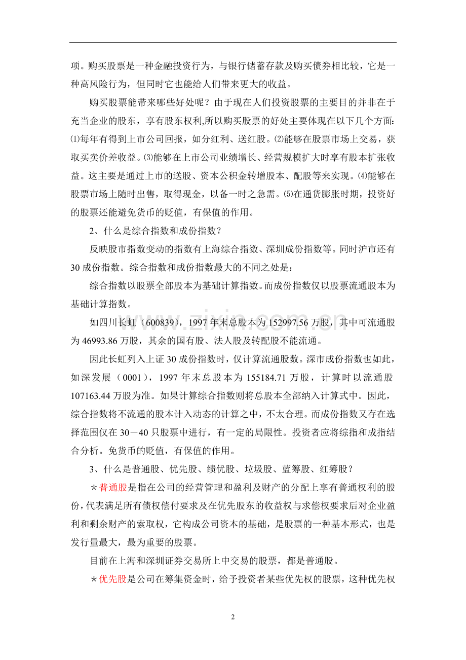 炒股入门学JDFJECMF习教程.doc_第2页