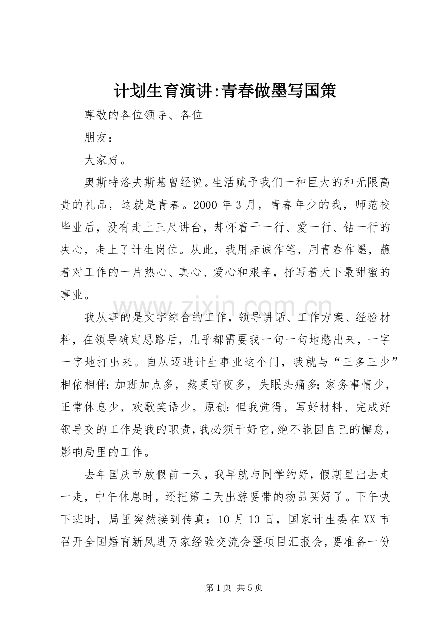 计划生育演讲-青春做墨写国策 .docx_第1页