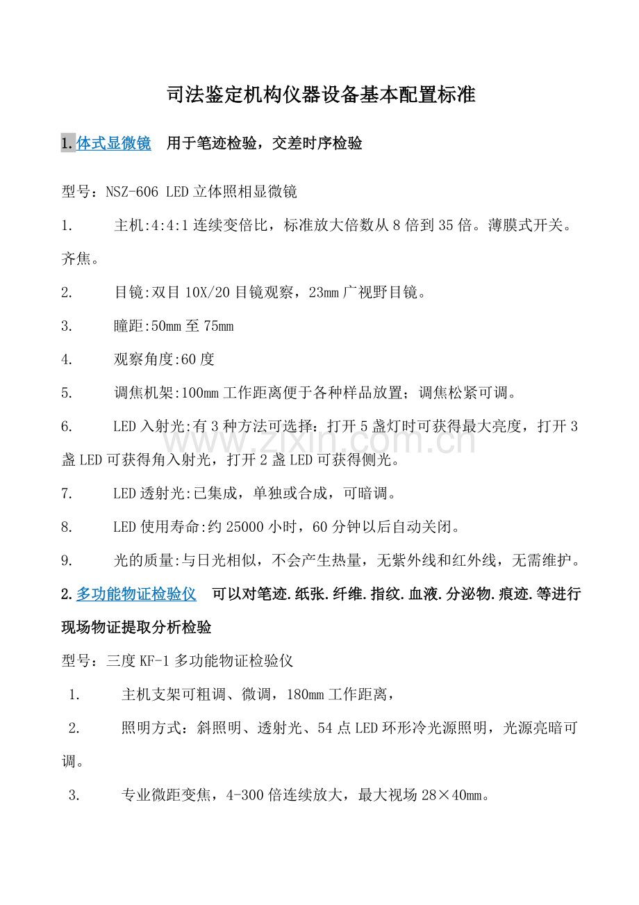 司法鉴定机构仪器设备基本配置标准.doc_第1页