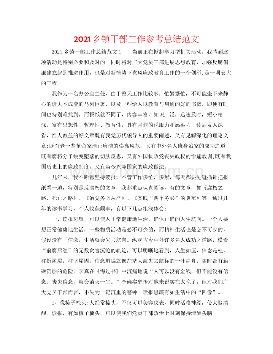 乡镇干部工作参考总结范文.docx_第1页