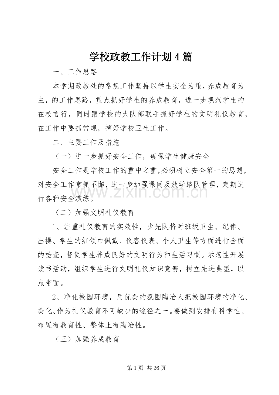 学校政教工作计划4篇 .docx_第1页