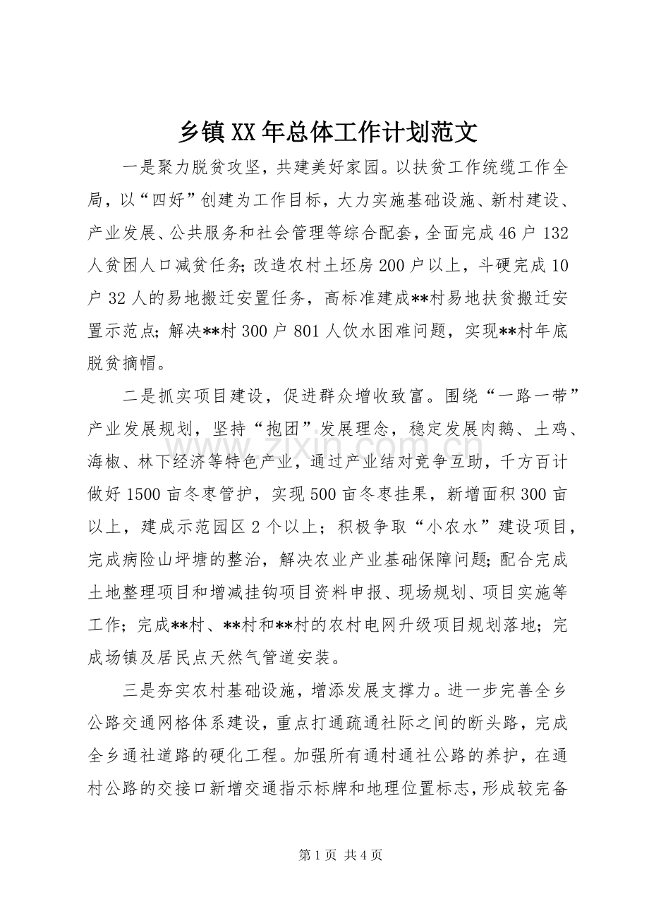 乡镇XX年总体工作计划范文.docx_第1页