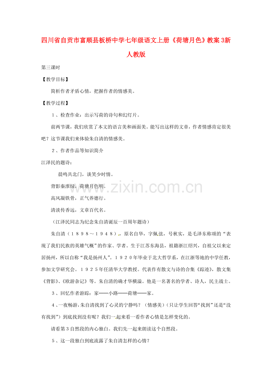 四川省自贡市富顺县板桥中学七年级语文上册《荷塘月色》教案3 新人教版.doc_第1页