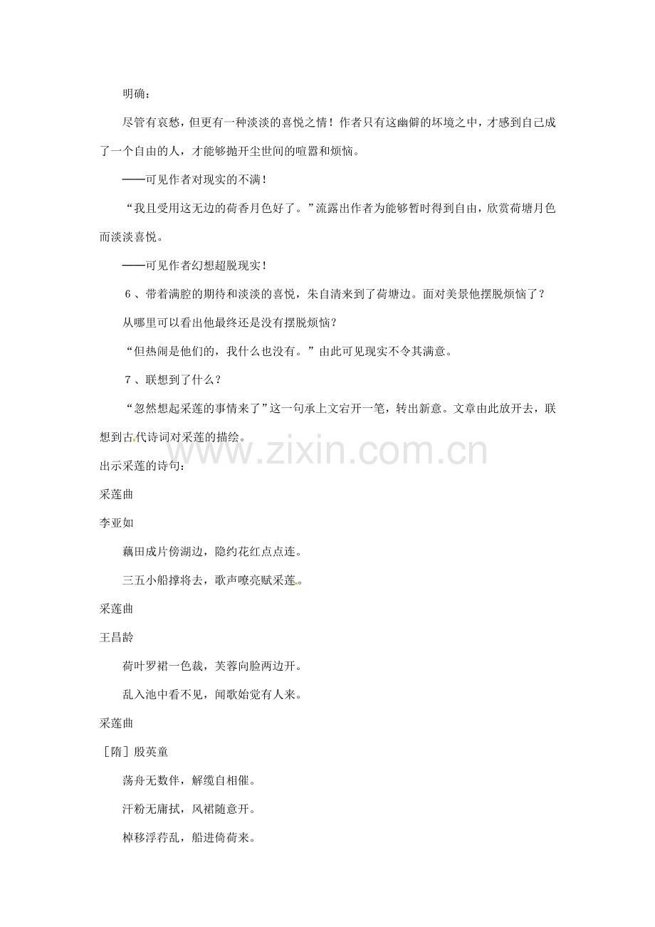 四川省自贡市富顺县板桥中学七年级语文上册《荷塘月色》教案3 新人教版.doc_第2页