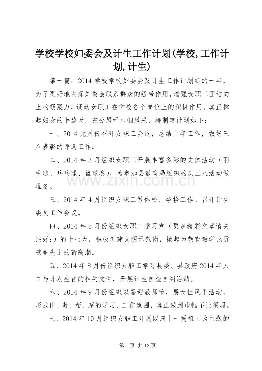 学校学校妇委会及计生工作计划(学校,工作计划,计生).docx_第1页